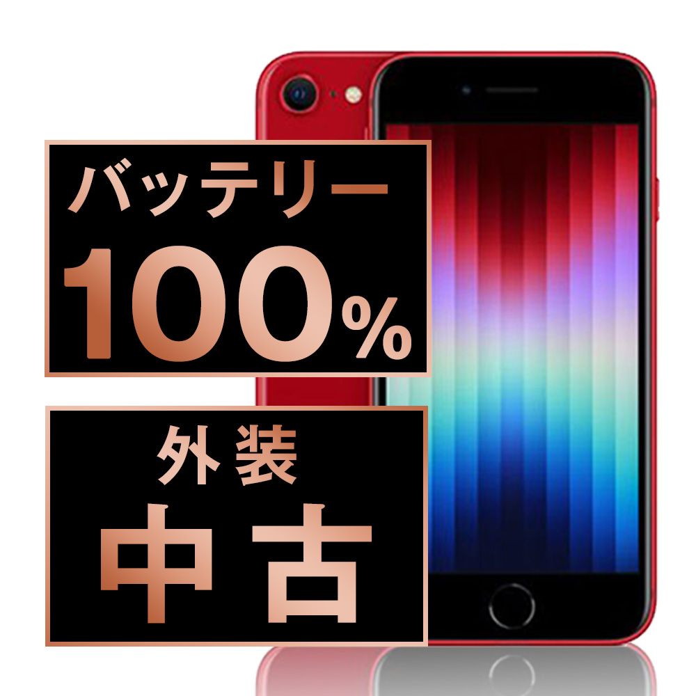 iPhoneSE3 128GB RED SIMフリー 中古 バッテリー100% - メルカリ