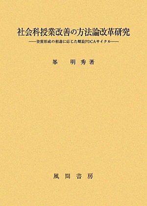 社会科授業改善の方法論改革研究 [単行本] 峯 明秀