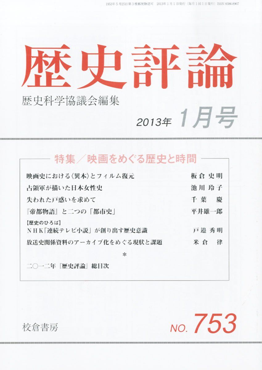 歴史評論 2013年 01月号 [雑誌] [雑誌]