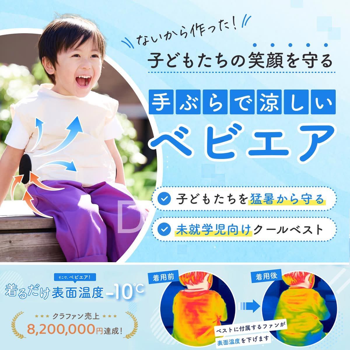 【着るだけで表面温度-10度】 ベビエア 幼児用 ファンベスト 【体温調節 熱中症対策グッズ 暑さ対策 熱中症対策 猛暑対策 送風ファン お出かけ対策 お出掛け対策 幼児 子供 赤ちゃん キッズ 男の子 女の子 子供用 1歳 2歳 3歳 4歳 出産祝い】