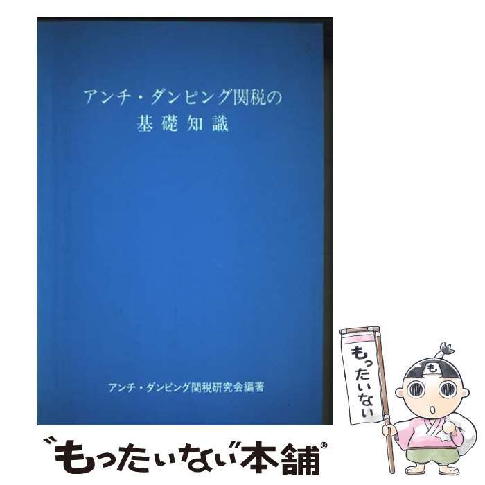 【中古】 アンチ・ダンピング関税の基礎知識 / アンチ・ダンピング関税研究会、アンチダンピング関税研究会 / 日本関税研究会