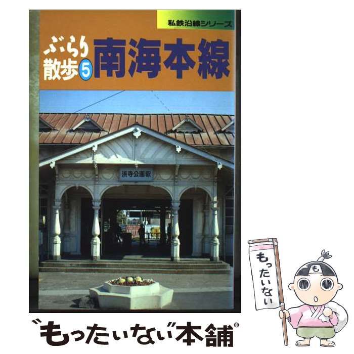 【中古】 南海沿線ぶらり散歩 本線・阪堺線編 （私鉄沿線シリーズ） / 田 佑 / ナンバー出版