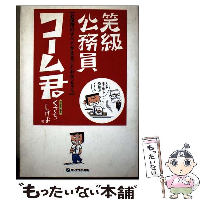 【中古】 笑級公務員コーム君 お役所のすべてがまるごとわかっちゃう / くさちしげお、草地 繁雄 / オーエス出版