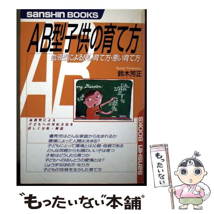 【中古】 AB型子供の育て方 新装改訂版 (産心ブックス) / 鈴木芳正 / 産心社