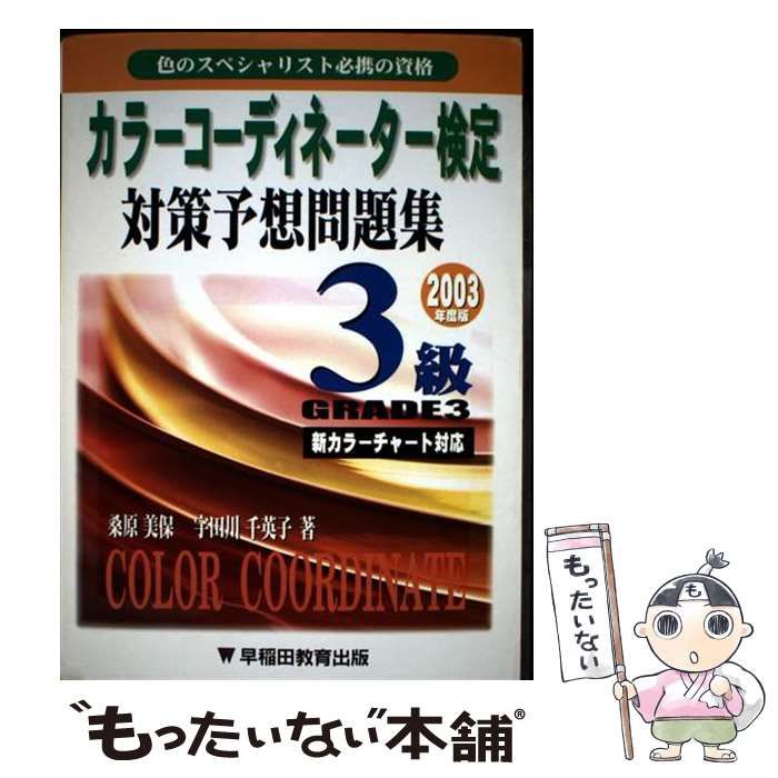 【中古】 カラーコーディネーター検定対策予想問題集3級 / 桑原美保 / 早稲田教育出版