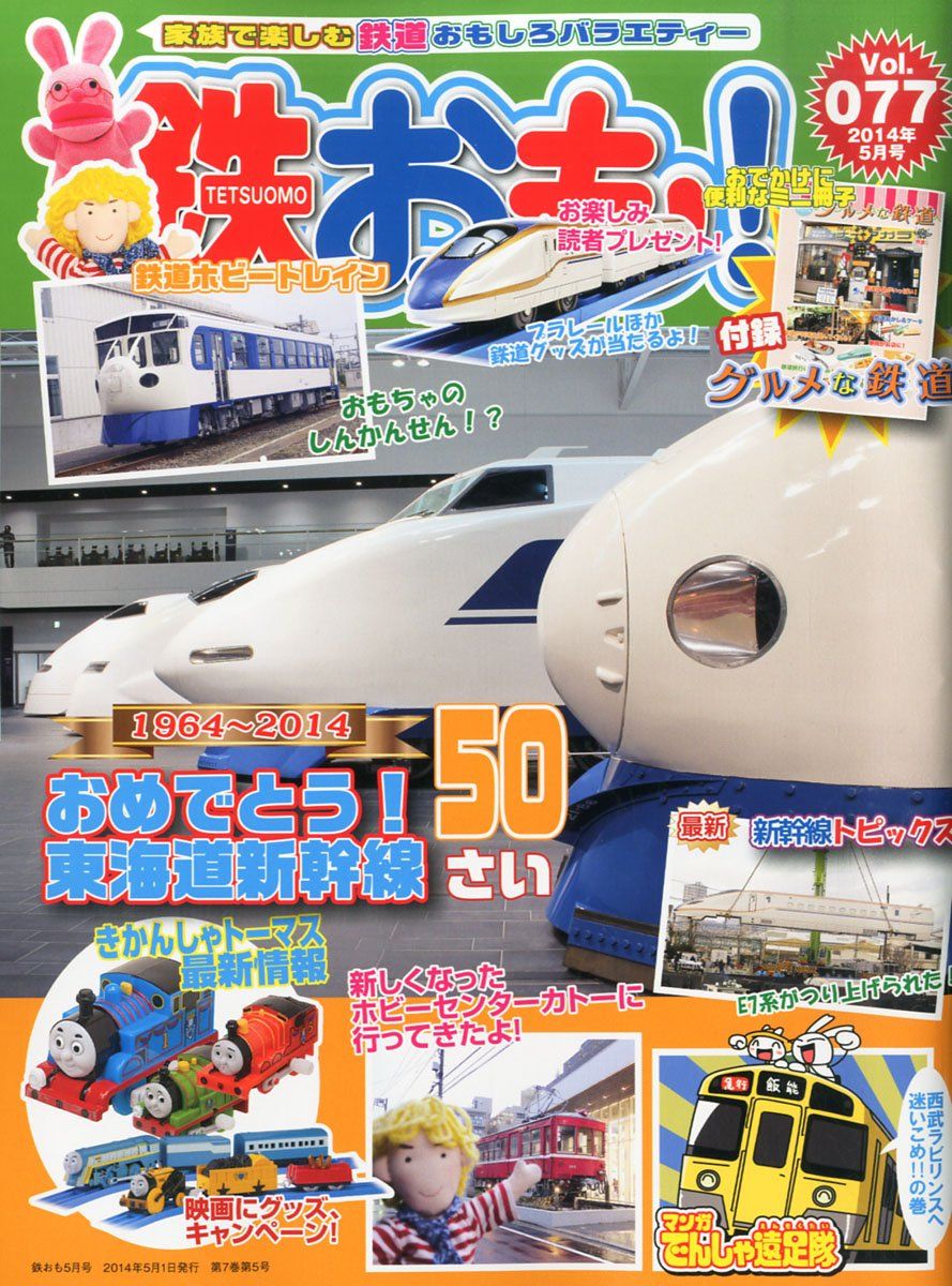 鉄おも 2014年 05月号 Vol.77 [雑誌]