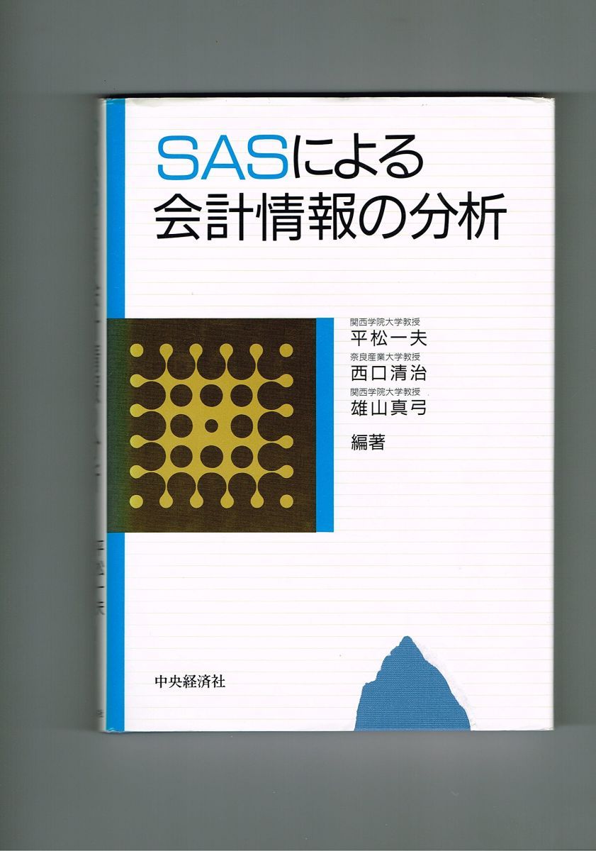 SASによる会計情報の分析 [−] 一夫, 平松? 真弓, 雄山; 清治, 西口