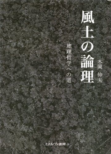 風土の論理: 地理哲学への道 [単行本] 木岡 伸夫