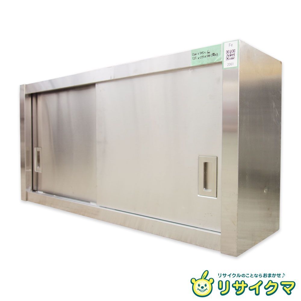 【中古】K▼業務用 厨房 棚 ラック シェルフ 戸棚 キャビネット 吊り棚 置き棚 ステンレス 幅1200×奥行345×高さ600 (Fe2061)