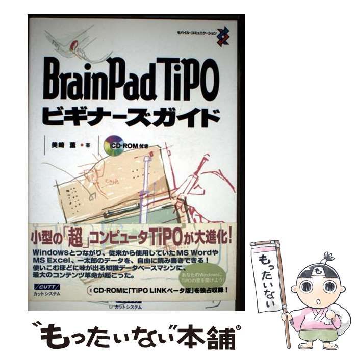 【中古】 BrainPad TiPOビギナーズガイド モバイル・コミュニケーション / 美崎 薫 / カットシステム