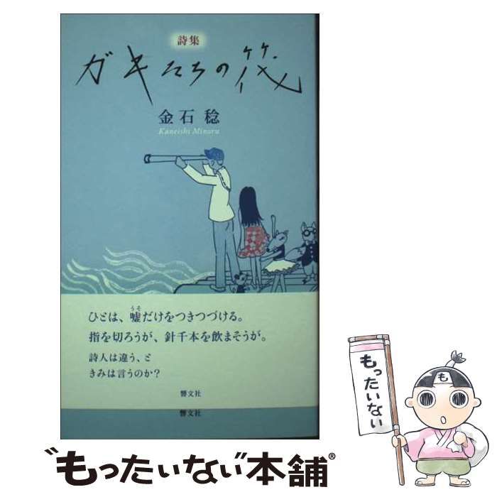 【中古】 ガキたちの筏 詩集 / 金石稔 / 響文社