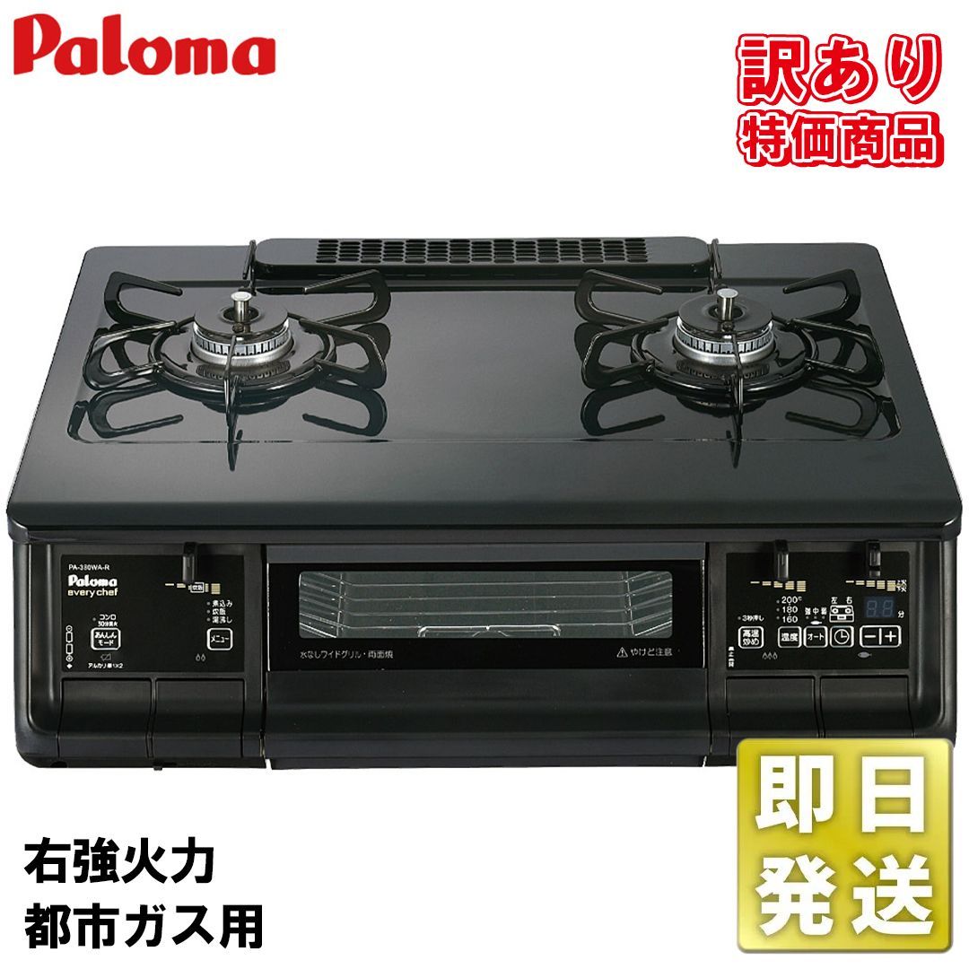 訳あり 2025年製 パロマ PA-380WA-L 都市ガス 左強火 未使用 ガステーブル テーブルコンロ ホーロー 水なし両面焼きグリル