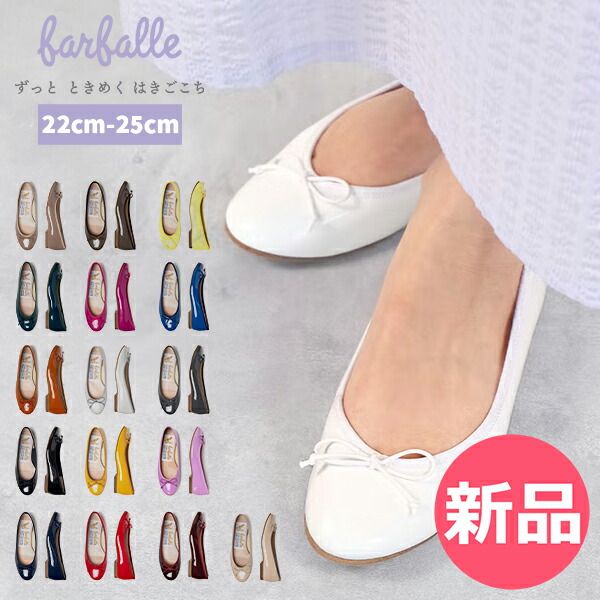 【新品】 ファルファーレ farfalle バレエシューズ パンプス レディース 痛くない 疲れにくい フラット ふわもち フラットシューズ 幅広 ぺたんこ エナメル 靴 結婚式 セレモニー 卒業式 入学式 卒 25.0cm [FAR-90]