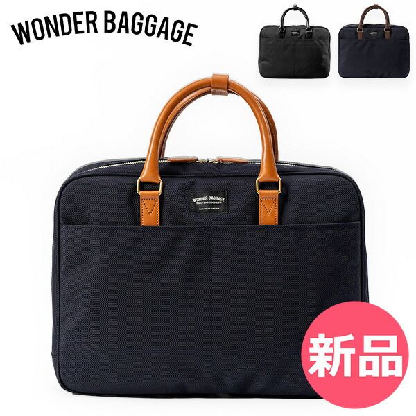 【新品】 ワンダーバゲージ WONDER BAGGAGE MG ビジネスバッグ ブリーフケース 2WAY仕様 A4対応 PC収納 16インチ対応 耐久性 バリスターナイロン ショルダー 鞄 カバン 社会人バッグ カラー1 [WBG-91]