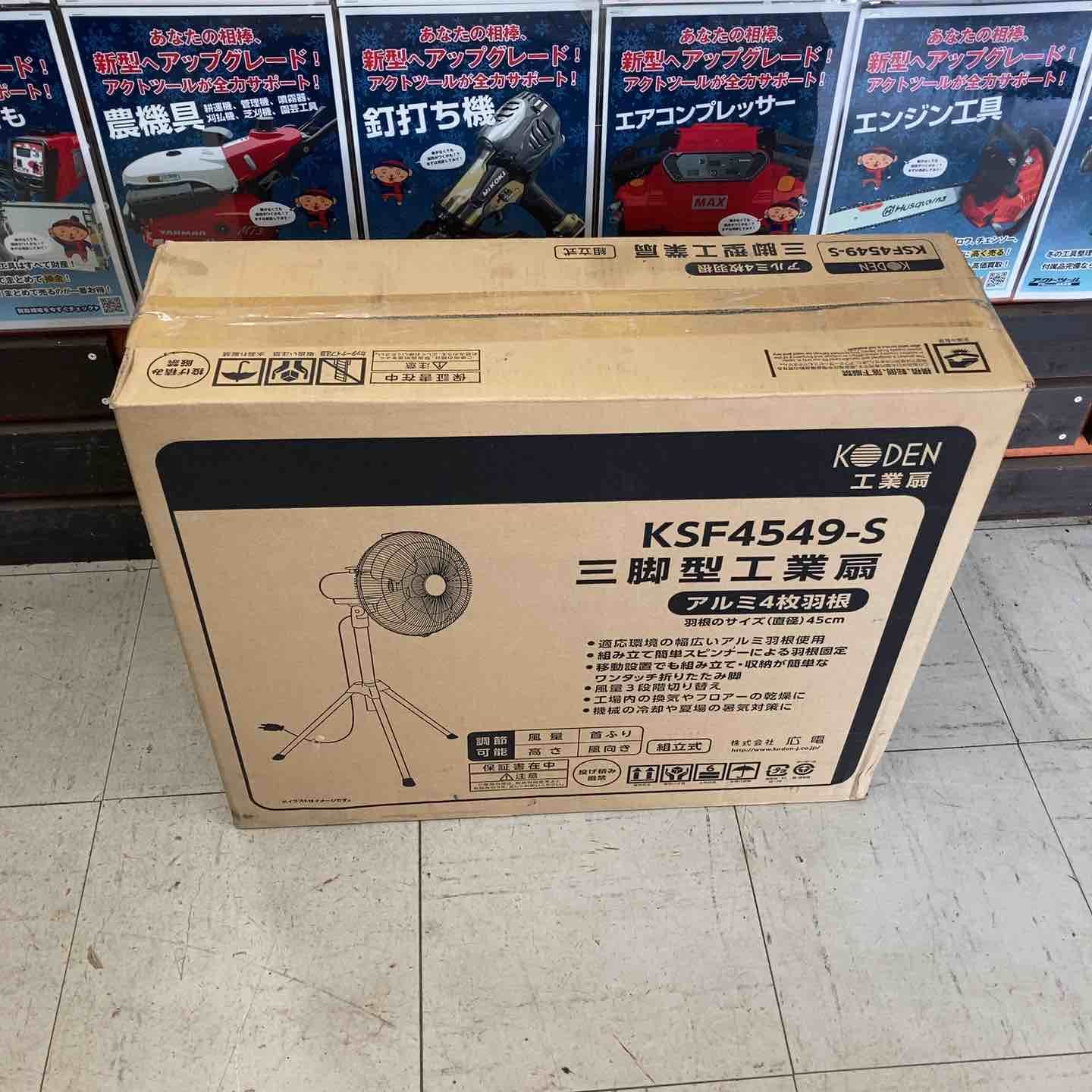 広電(KODEN) 45cmアルミ羽根工業扇風機 (三脚型) シルバー KSF4549-S【鴻巣店】
