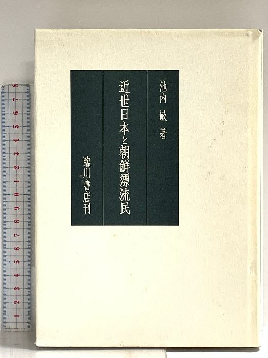 近世日本と朝鮮漂流民 臨川書店 池内 敏