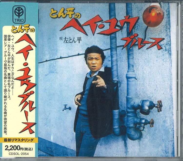 CD 左とん平 とん平のヘイ・ユウ・ブルース CDSOL2054 TRIO 未開封