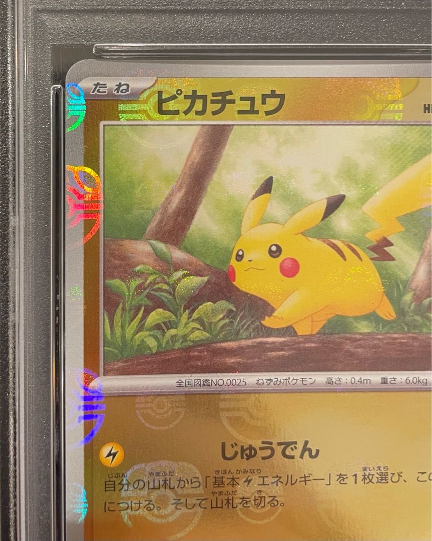 PSA10】ピカチュウ(マスターボール柄/ミラー仕様) C 025/165 1枚