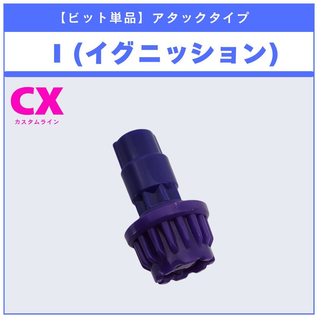 ビット単品】I(イグニッション) CX-13 バハムートブリッツBK1-50I 収録