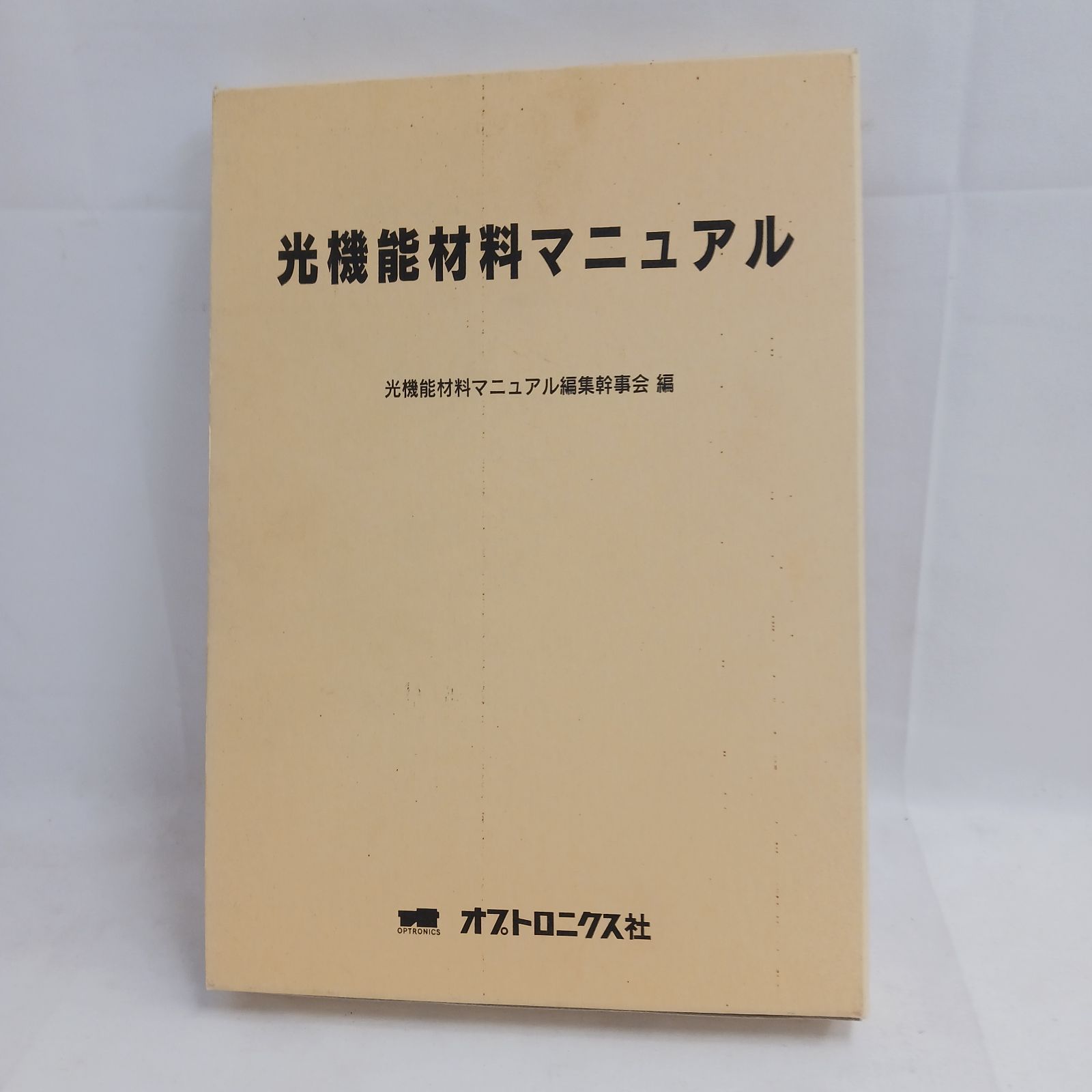 【中古書籍】光機能材料マニュアル　発行元　（株）オプトロニクス社　発行日　平成9年6月20日初版　定価38000円