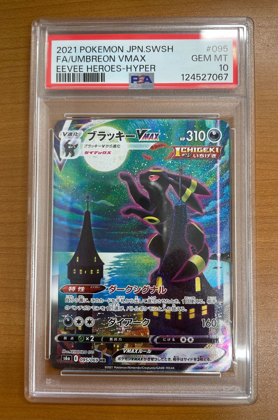 PSA10 ブラッキーVMAX HR 095/069 イーブイヒーローズ ポケカ ポケモン ポケモンカードゲーム ID K136