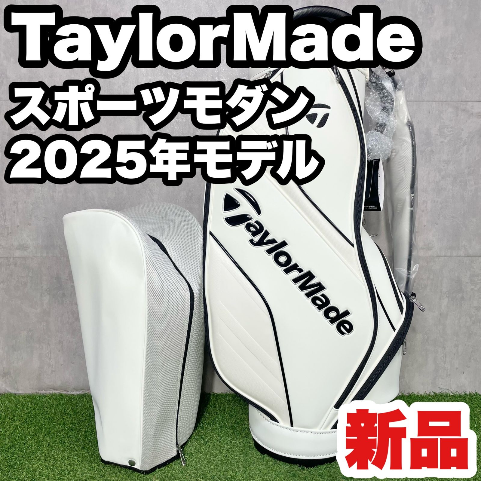 【新品】TaylorMade テーラーメイド スポーツモダン 2025年モデル キャディバッグ ゴルフバッグ ホワイト 高年式 キャディーバッグ キャディバック