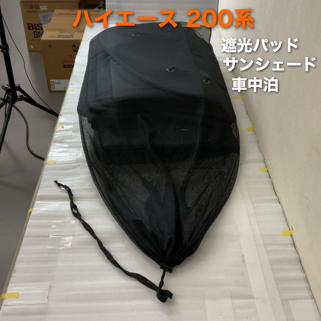 ハイエース 200系 遮光パッド サンシェード 車中泊 キャンプ アウトドア