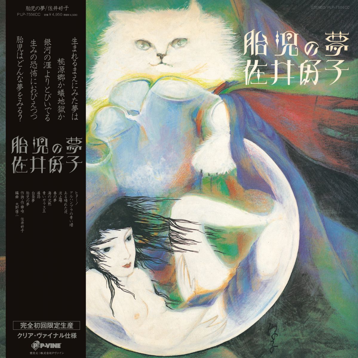 LP 佐井好子 胎児の夢 (クリア・ヴァイナル/完全初回限定生産盤) PLP7556CC P-VINE /00260