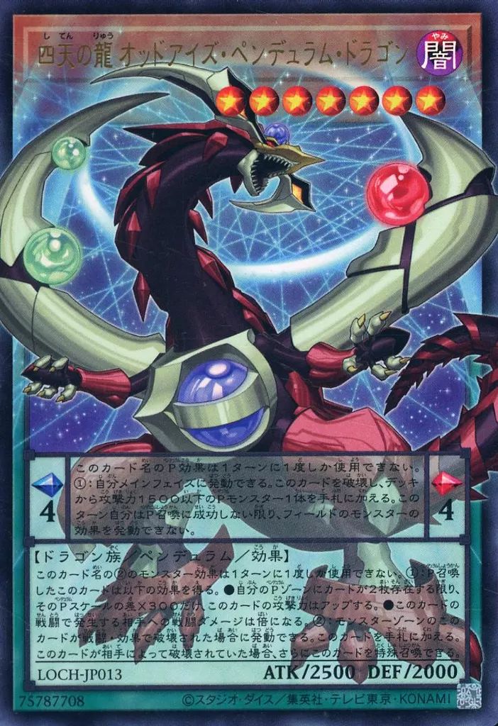 オッドアイズ・ペンデュラム・ドラゴン LOCH-JP013 中古】遊戯王 LOCH-JP013[UR]：四天の龍 オッドアイズ・ペンデュラム