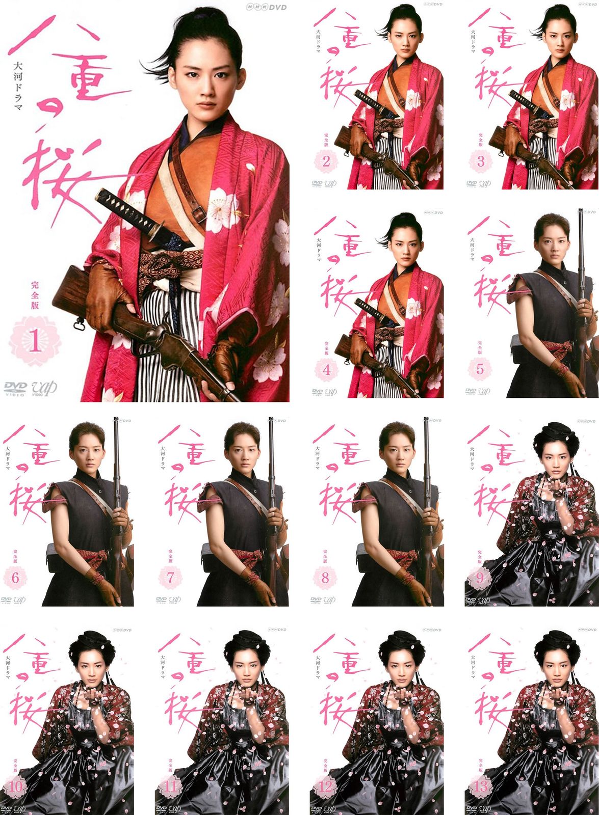 NHK大河ドラマ 八重の桜 完全版(13枚セット)第1回～第50回 最終【全巻セット 邦画 中古 DVD】レンタル落ち