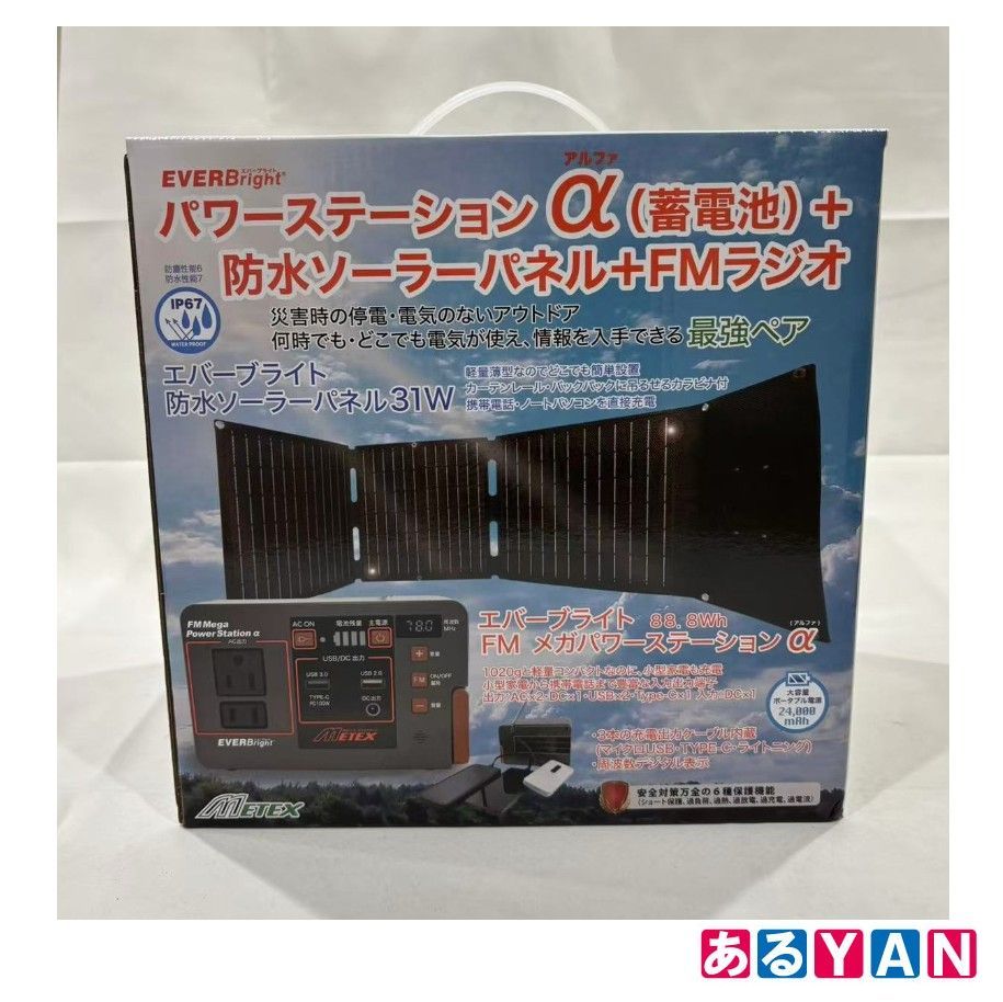 (新品 未使用)エバーブライト EverBright　パワーステーションα(蓄電池)+防水ソーラーパネル+FMラジオ SSBMPS-C 4513643457392