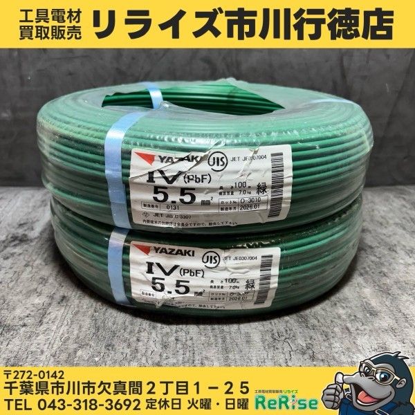 矢崎(YAZAKI) IV5.5 IVケーブル 5.5㎟ 緑シュリンク 100m 2個セット 【未使用】【市川行徳店】 製造年月 2026.01/2026.01