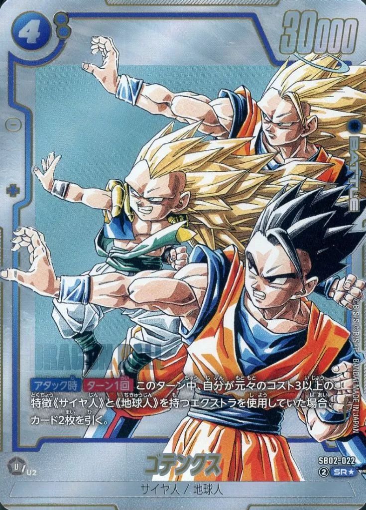 【中古】ドラゴンボールスーパーカードゲーム SB02-022[SR☆]：ゴテンクス