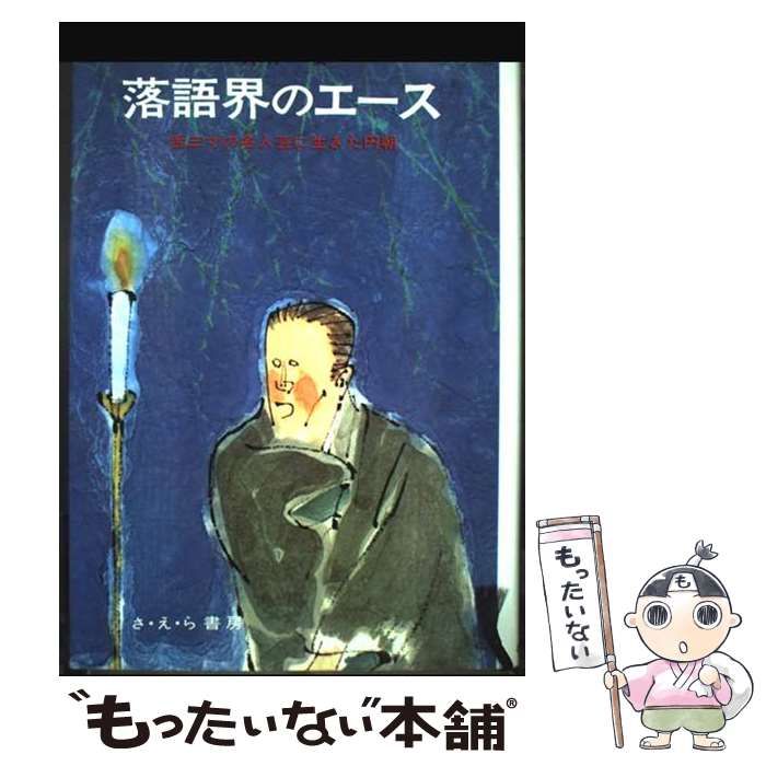 【中古】 落語界のエース 舌三寸の名人芸 / 興津 要 / さ・え・ら書房