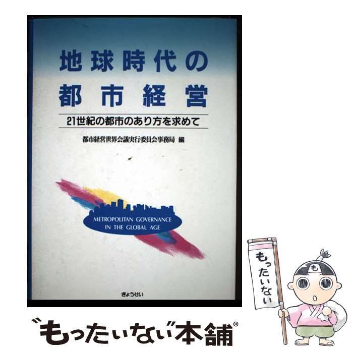 【中古】 地球時代の都市経営 21世紀の都市のあり方を求めて / 都市経営世界会議実行委員会事務局 / ぎょうせい