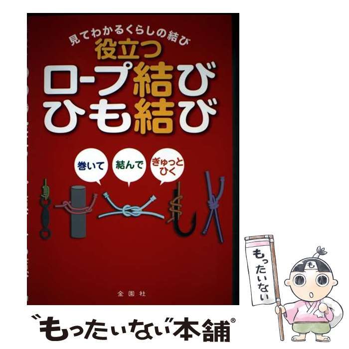 【中古】 役立つロープ結び・ひも結び 見てわかるくらしの結び 巻いて結んでぎゅっとひく / 金園社企画編集部 / 金園社