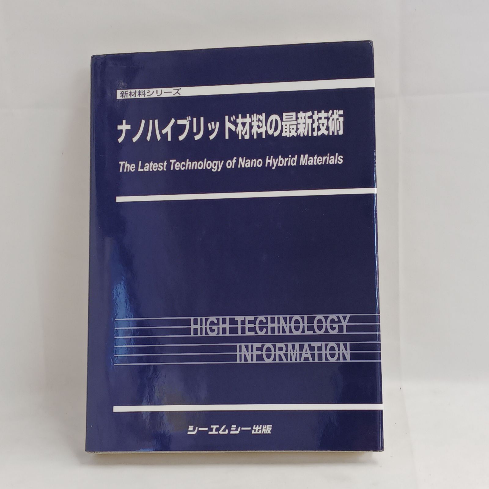 【中古書籍】ナノハイブリッド材料の最新技術　発行元　シーエムシー出版　発行日　2005年3月1日初版　定価　65000円