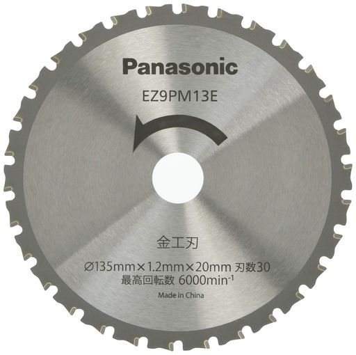 パナソニック(Panasonic)パワーカッター用純正金工刃Φ135mm・刃数30EZ9PM13E