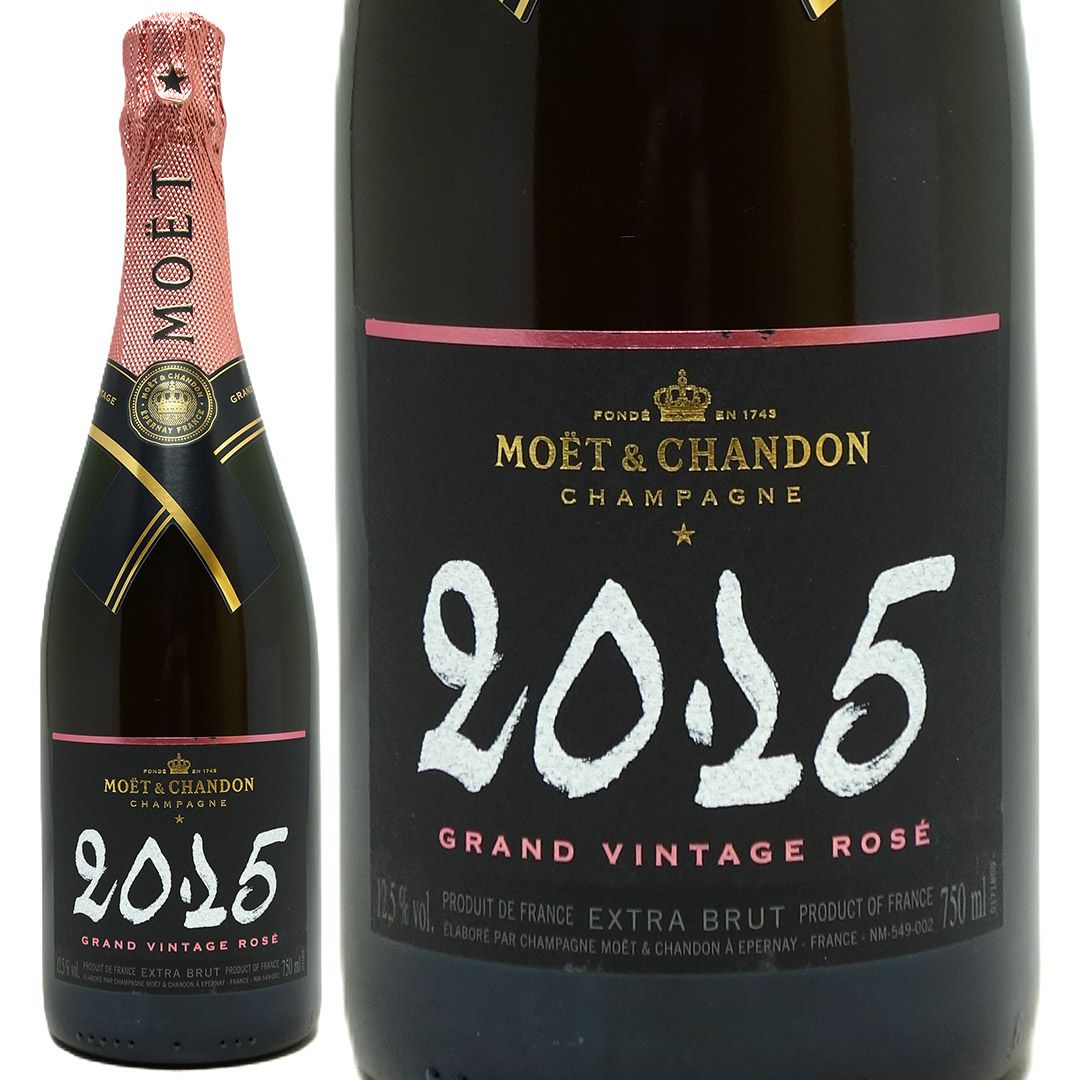 モエ エ シャンドン 2015 グラン ヴィンテージ ロゼ 箱なし 正規品 750ml シャンパン フランス シャンパーニュ ロゼ泡 コク辛口 ワイン ^VAMC6415^