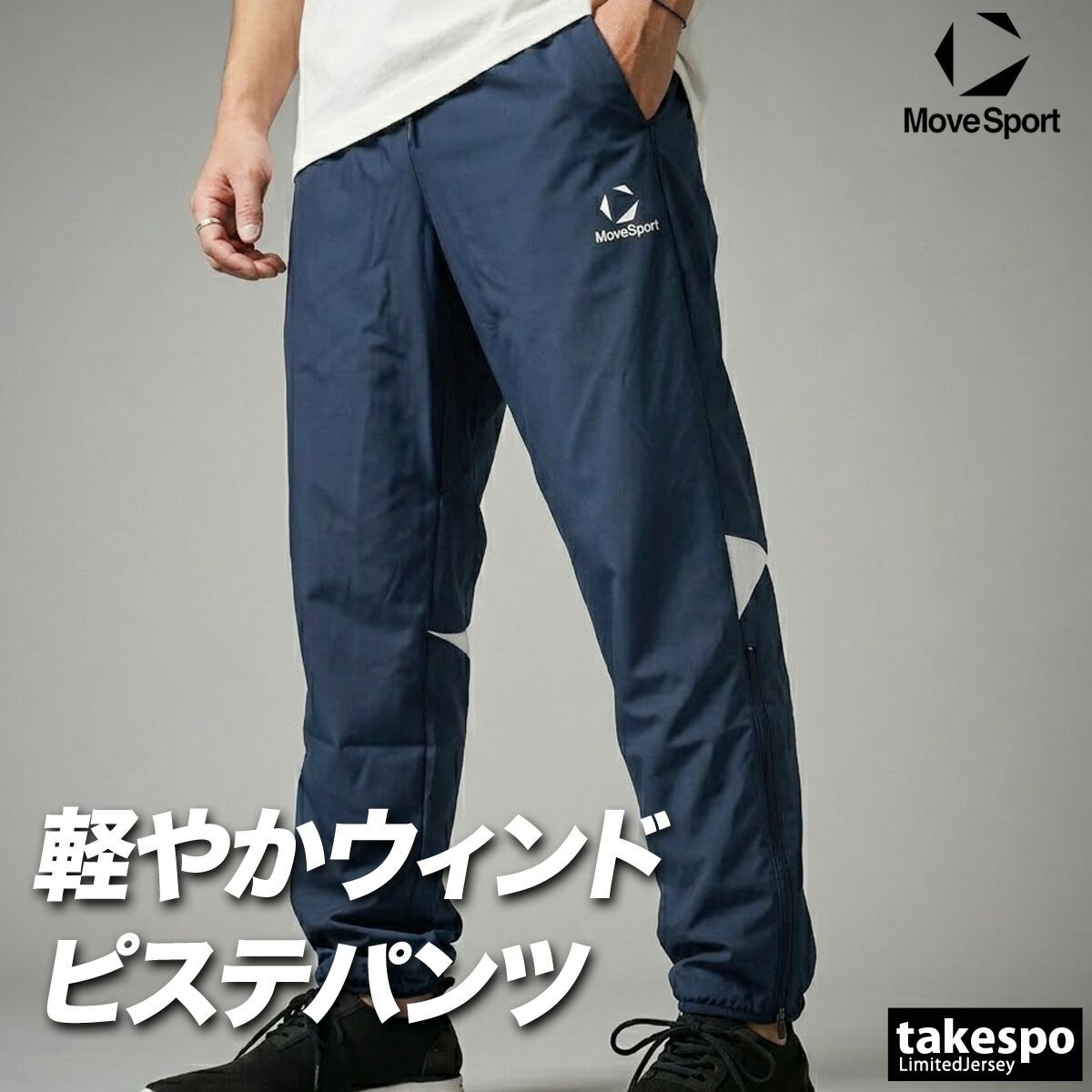 ジャージ 下 メンズ ムーブスポーツ デサント ロングパンツ ウィンドパンツ チーム ウィンド ウインドパンツ 黒 ピステパンツ ブランド MOVESPORT DESCENTE ST6SLPT0M 新作 大きいサイズ 有 スポーツウェア