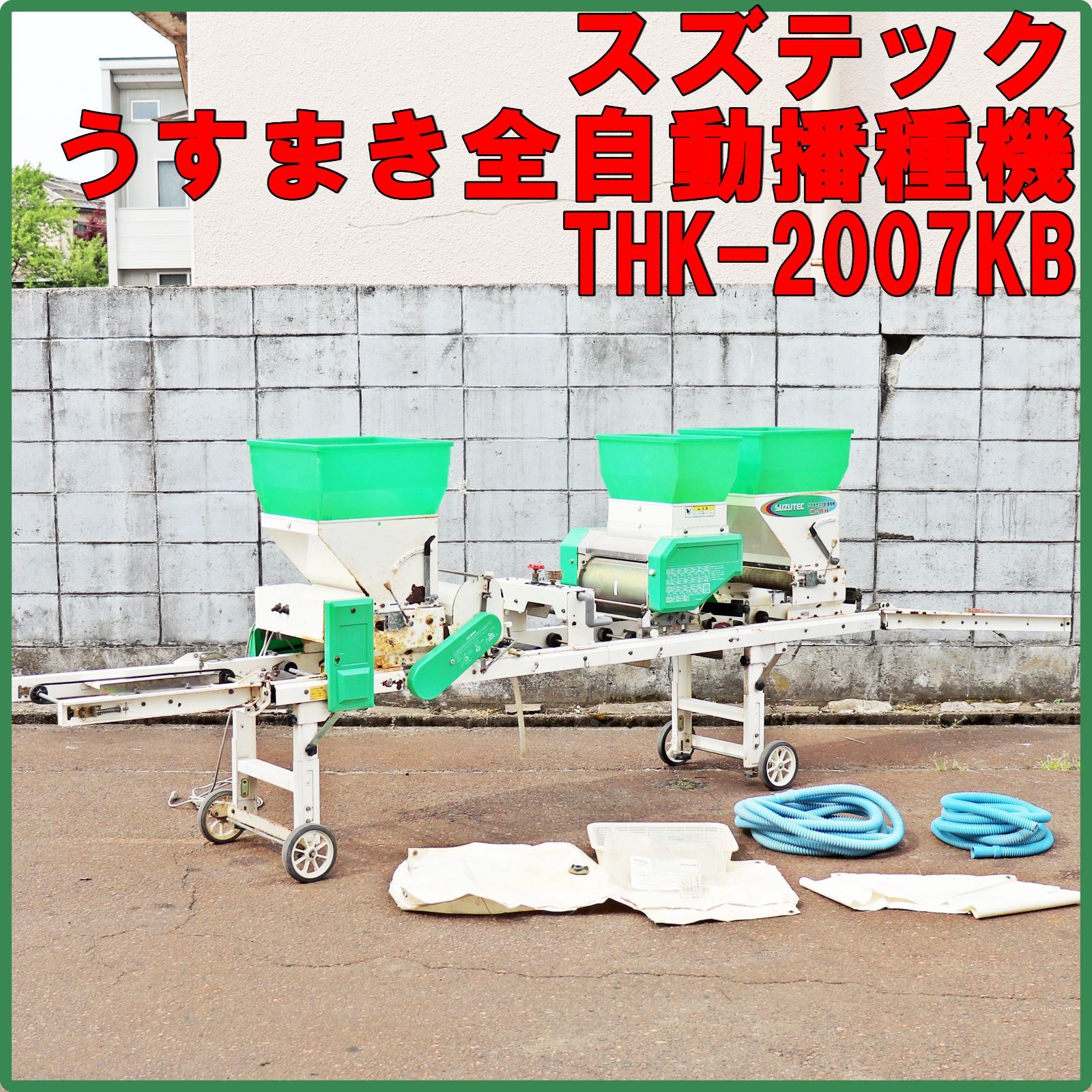 新潟発 スズテック うすまき全自動播種機 THK-2007KB 100V 50/60Hz 潅水 灌水 覆土 床土 種蒔き 種まき 育苗 発芽 中古 SUZUTEC 倉庫保管