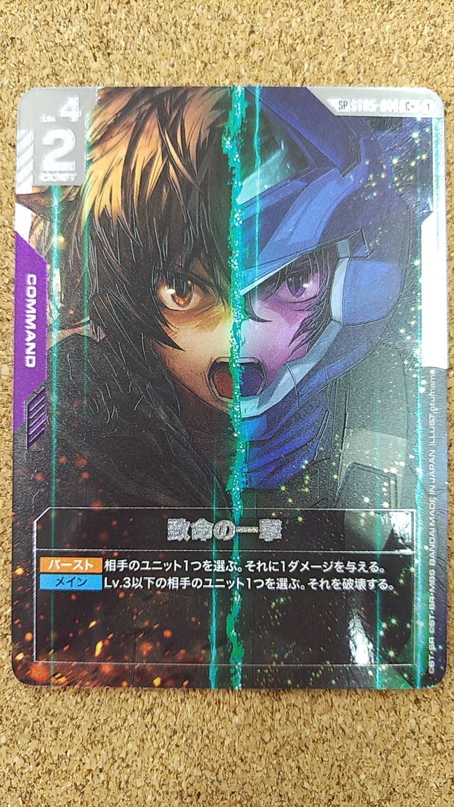 〇ガンダムカード　致命の一撃 パラレル C+ ST05-014