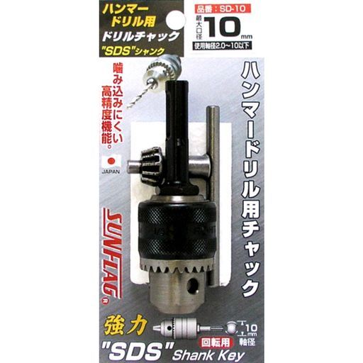 サンフラッグハンマードリル用ドリルチャック1.0mm10mmNo.SDmm10(金属・金工)