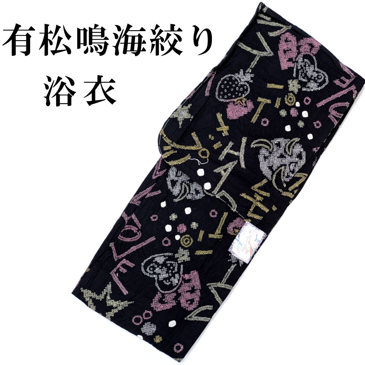 新品 有松鳴海絞り 浴衣 絞り 仕立て上がり 伝統工芸品 ゆかた 単品 お祭り 花火大会 女性 レディース