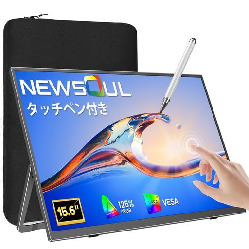 【新登場タッチペン付き】タッチパネルモバイルモニター15.6インチ付属ケースタッチモニターNewsoulFHD1080PIPS非光沢125%sRGBVESA対応液晶ポータブルモニターUSB-C/MiniHDMI軽薄型
