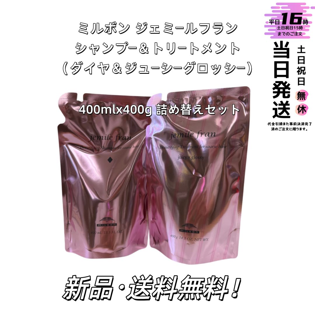 新品】ミルボン ジェミールフランシャンプー＆トリートメント(ダイヤ