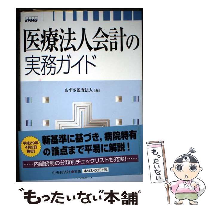 【中古】 医療法人会計の実務ガイド / あずさ監査法人 / 中央経済社
