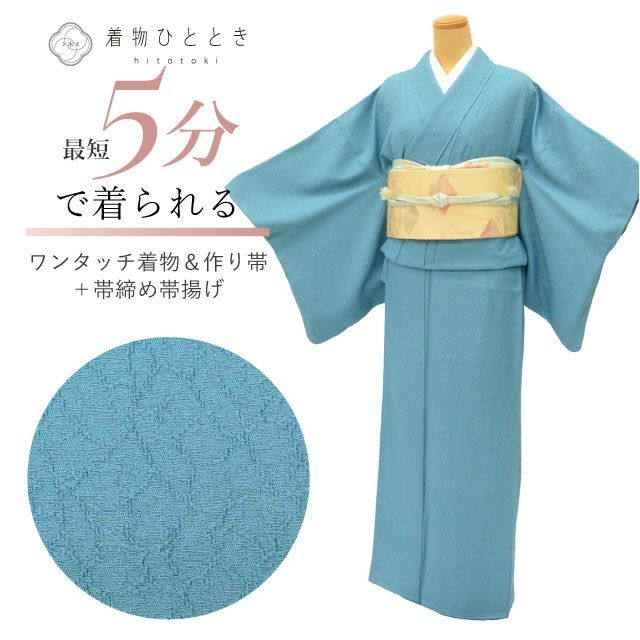 リサイクル着物 かろやかセット 色無地 作り帯 正絹 未使用品 裄67cm 着丈139cm L 着用可能身長164cm～169cm 青色系 永割文様 帯締め 帯揚げ 縮緬 vv0090a120