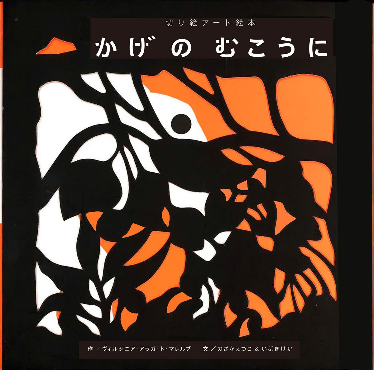 かげのむこうに 切り絵アート絵本 ヴィルジニア・アラガ・ド・マレルブ? のざかえつこ; いぶきけい