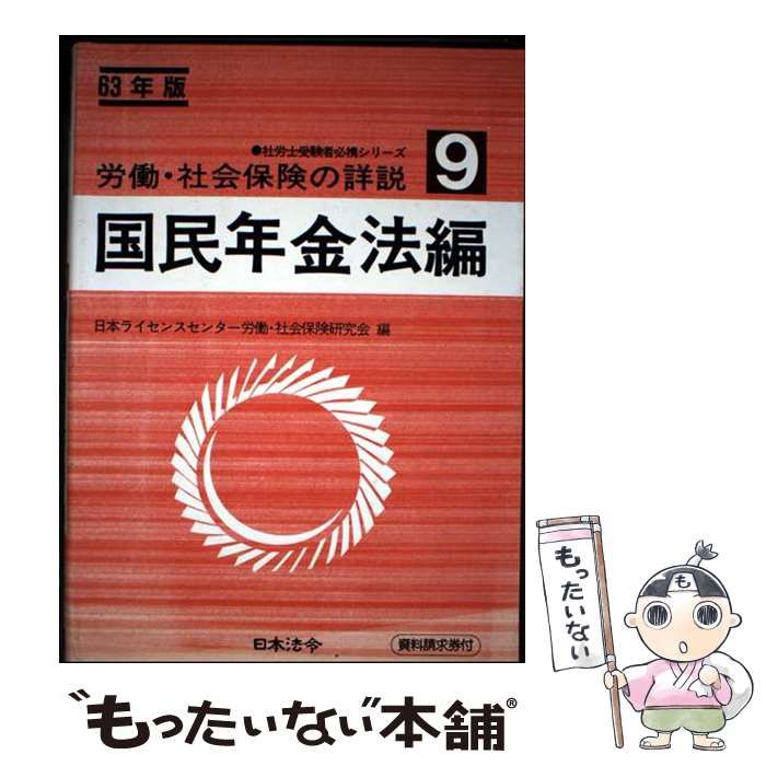 【中古】 労働・社会保険の詳説 昭和63年版 9 国民年金法編 / 日本ライセンスセンター労働・社会保険研究会 / 日本法令